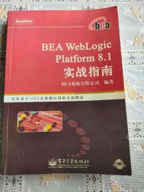 BEA WebLogic Platform 8.1实战指南