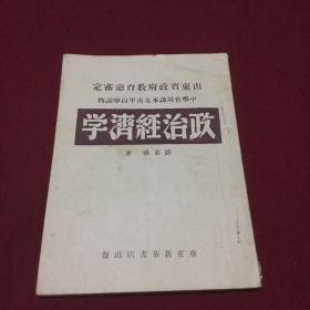 政治经济学（1948年再版，少见版本）