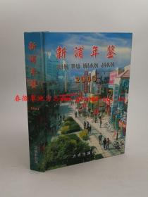 新浦年鉴2003 方志出版社 正版新书 现货 快速发货