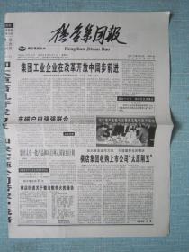 浙江普报——横店集团报 2002.10.18日 总第752期