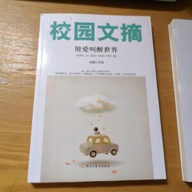 精品文摘：用爱叫醒世界