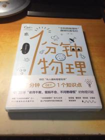 1分钟物理：“中科院物理所”趣味科普专栏【第一辑】