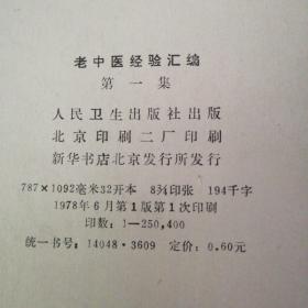 老中医经验汇编第一集