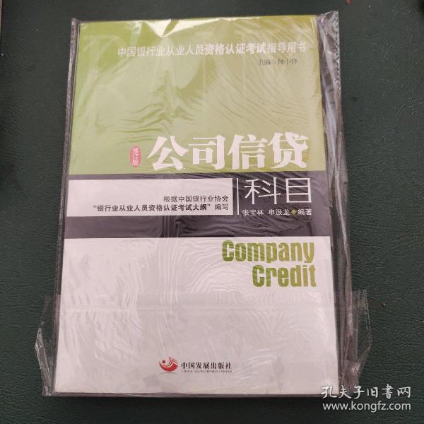 中国银行业从业人员资格认证考试指导用书：公司信贷科目（修订版）