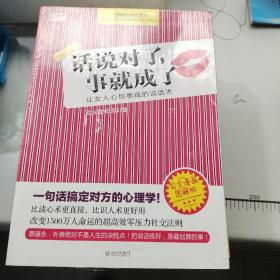 话说对了，事就成了：让女人心想事成的说话术