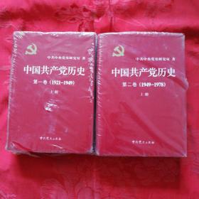 中国共产党历史：第一卷 : 1921-1949上下册，第二卷：1949一1978上下册。