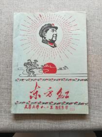 东方红（16开油印本）