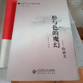 形与色的魔幻·绘画美