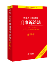 中华人民共和国刑事诉讼法注释本（百姓实用版）