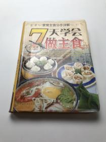 家常主食分步详解：7天学会做主食