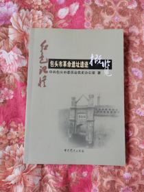 包头市革命遗址遗迹概览