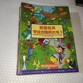 美国经典专注力培养大书：全八册（潜能大开发、思维训练营、脑力大挑战、我是大侦探、视觉大发现、眼力大比拼、头脑大风暴、学习小达人）