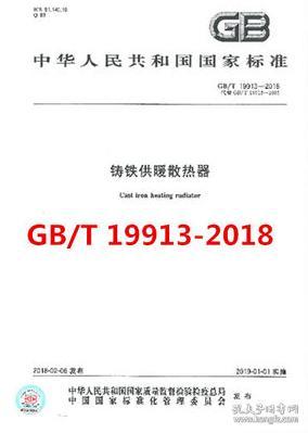 中华人民共和国国家标准 GB/T19913-2018 铸铁供暖散热器 155066.1-59802 中国建筑金属结构协会采暖散热器委员会 中国标准出版社