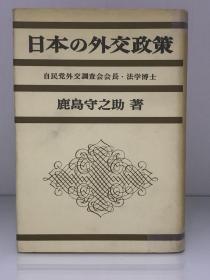 日本の外交政策［鹿島研究所出版社 1966年初版］鹿島守之助（日本外交）日文原版书