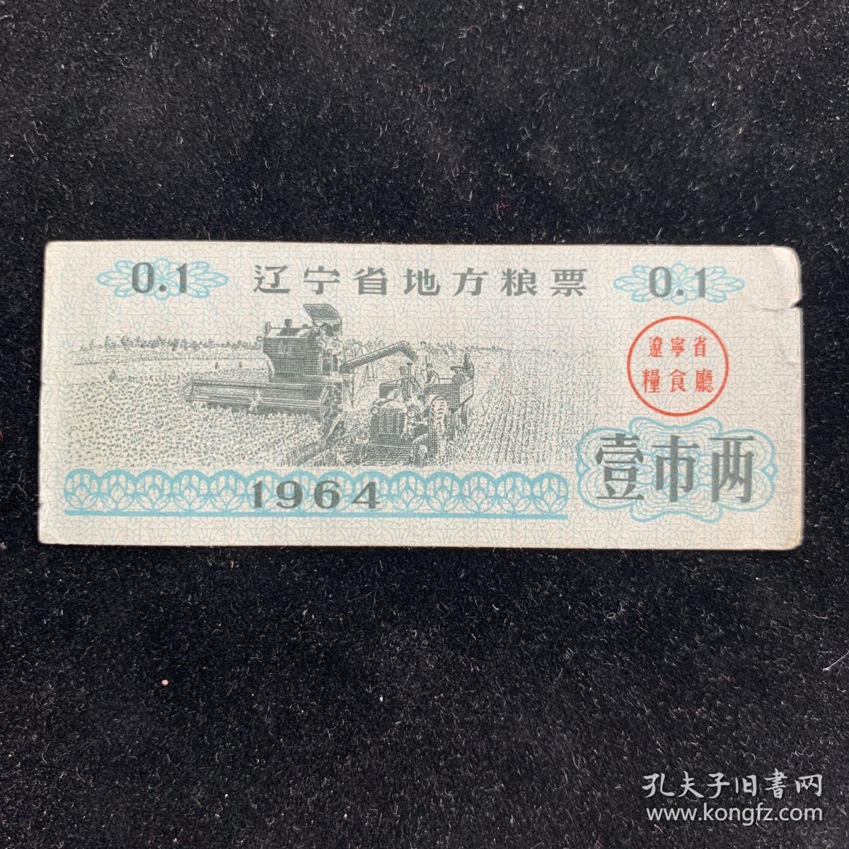 1964年，辽宁省地方粮票，壹市两