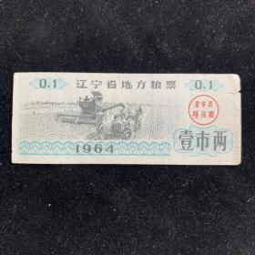 1964年，辽宁省地方粮票，壹市两