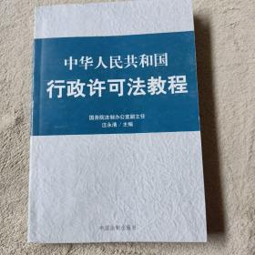 中华人民共和国行政许可法教程