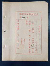 【3715】中华民国廿三（1934）年南宁南门外广西省立民众教育馆图书股订购《人文月刊定单存根》1页，有人文编辑所黄轶群钤印1枚