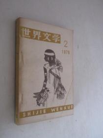 世界文学    1979年第2期