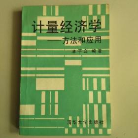 计量经济学—方法和应用