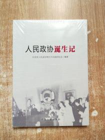 人民政协诞生记【未拆封】