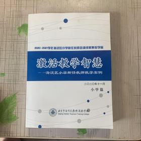 2020-2021激活教学智慧海淀区小学新任教师教学案例