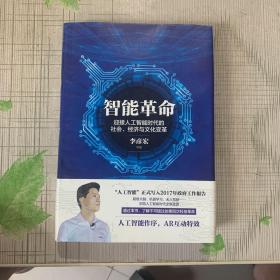 智能革命：迎接人工智能时代的社会、经济与文化变革