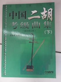 中国二胡考级曲集最新修订版下册