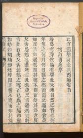 【提供资料信息服务】清乾隆六十年刻本：此宜阁增订金批西厢，原书共4卷，王实甫撰。本店此处销售的为该版本的原大全彩、仿真微喷、宣纸线装本。