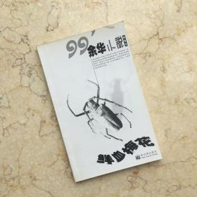 99 余华小说新展示 全6本 《现实一种》《我胆小如鼠》《黄昏里的男孩》《鲜血梅花》《战栗》《世事如烟》