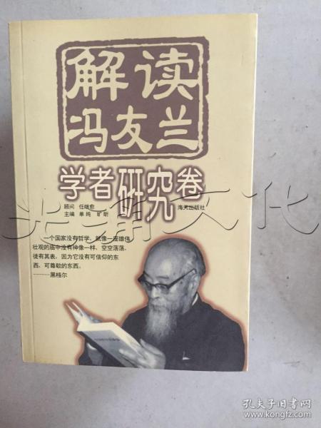 解读冯友兰学者研究卷