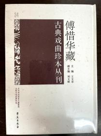 傅惜华藏古典戏曲珍本丛刊 34