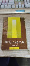 论冠心病工程（1994年一版一印 发行2500册）