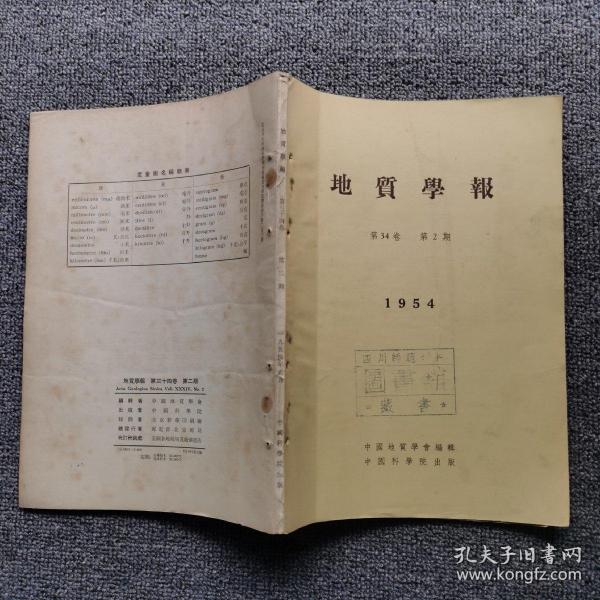 地质学报 1954年第34卷 第2期