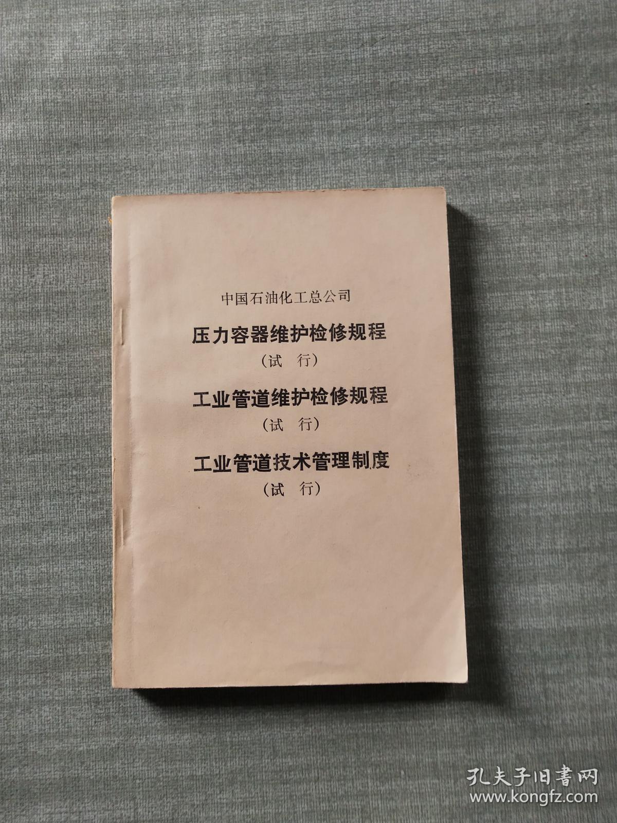 中国石油化工总公司 压力容器维护检修规程（试行）/工业管道维护检修规程（试行）/工业管道技术管理制度（试行）