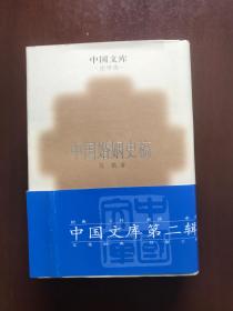 中国婚姻史稿(中国文库第2辑 布面精装仅印500册)