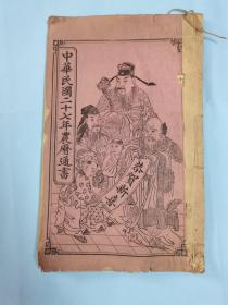 中华民国二十七戊寅（1938）年农历通书