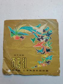 早期45转小黑胶唱片《笛子独奏 百鸟引 》