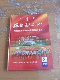 辉煌科尔沁内蒙古自治区第十一届运动会开幕式 光盘2张