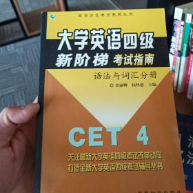 大学英语四级新阶梯考试指南：语法与词汇分册