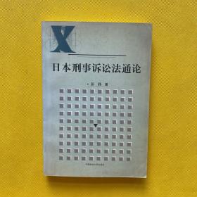 日本刑事诉讼法通论