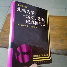 生物力学运动、流动、应力和生长