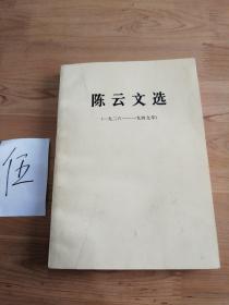 陈云文选（1926-1949年）