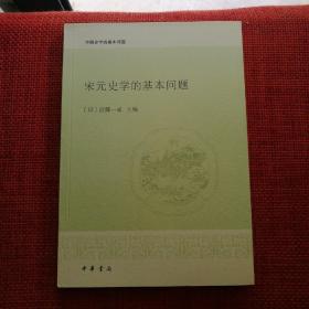 宋元史学的基本问题：中国史学的基本问题(一版一印)