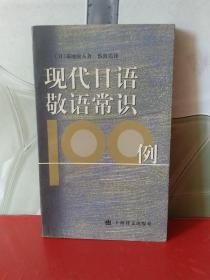 现代日语敬语常识100例 (平装)