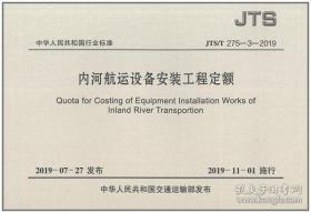 2019版《JTS/T275-3—2019内河航运设备安装工程定额》