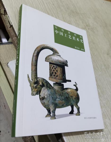 写给老师的中国工艺美术史