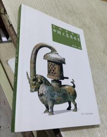 写给老师的中国工艺美术史