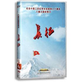 原装正版全新    长征 4DVD CCTV央视 长征胜利80周年八集大型文献纪录片