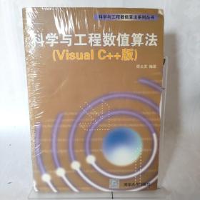 科学与工程数值算法（Visual C++版）/科学与工程数值算法系列丛书